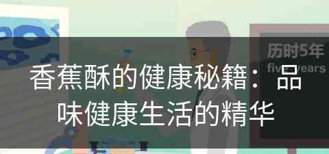 香蕉酥的健康秘籍：品味健康生活的精华